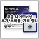 푸응 나이트버닝 후기, 부작용, 가격 정리 +닥터블릿