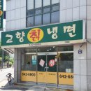 고향칡냉면