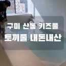 어린이놀이터 시청후문 | 구미 산동 키즈풀 토끼풀 내돈내산 후기｜물놀이 가능한 프라이빗 실내놀이터