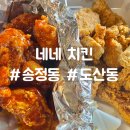 광주 도산동 송정동 맛집 네네치킨