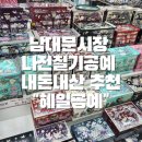 남대문시장 나전칠기 내돈내산 추천 혜일공예
