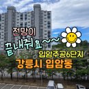 입암주공부동산공인중개사사무소 | 강릉 부동산 매매_입암동_입암주공6단지@_6주공아파트 매매