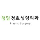 청담청초성형외과의원