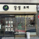 달샘트리 | 영천 카페 :: 달샘트리 메뉴 추천, 로컬 딸기 빙수 맛집 솔직 후기
