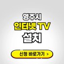 영주정보통신㈜ | 영주시 초고속 인터넷 가입하는 곳 | 당일설치 가능한 곳 온라인 개통신청하기