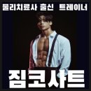 솔샘역 피티 시작한 이유 짐코사트 삼양사거리점 PT 후기