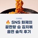 CJ종합유통 | CJ 신상 매운 라면 끝판왕! '습 김치볶음면' 솔직 후기 및 이마트·SSG 단독 판매 이유
