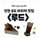 수니네 | [공지] [인천] 인천 송도 바치케 맛집 <루드> 후기
