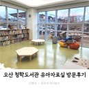 청학도서관 | 오산 아이랑 도서관_청학도서관 유아자료실 방문후기