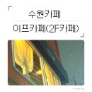 2F이프카페 | [수원 카페] 이프카페｜주말 24시간 무인 운영, 매탄동 작업하기 좋은 카페☕️