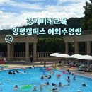 경기미래교육(식당동) | 경기미래교육 양평캠퍼스 야외수영장 준비물, 음식반입, 평일 오픈런 후기