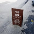은해다방