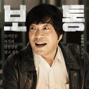 보통사람
