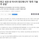 최고 성과 낸 아시아 펀드매니저 "한국 기술주 유망" 이미지