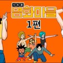 명화마을 이미지