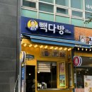 빽다방오금역점