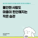 손바닥 글방. 시즌2 | 📚 글방 속으로-「불안한 사람도 마음이 편안해지는 작은 습관」