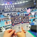 고성중앙종합체육관 | 김천실내체육관 배구 직관 꿀팁 총정리｜주차·좌석·입장 정보