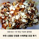 안정훈수제족발 | 부천 신중동 안정훈 수제족발 포장 후기 찐 맛집 인정! 가성비 끝판왕