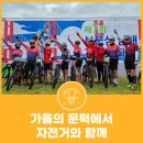 삼동면민과 함께하는 아주 특별한 하루 | 가을의 문턱에서 자전거와 함께