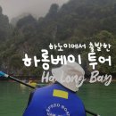 하롱베이 | 하노이 하롱베이 투어 - 크루즈 선택 내돈내산 후기