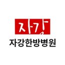 자강한방병원 | [엑스바디 설치후기] 자강한방병원