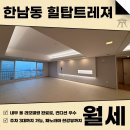 트래저부동산중개법인주식회사 | 한남동 힐탑트레져 월세 유엔빌리지 내 파노라마 한강뷰에 올리모델링 완료된 세대!