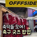 윈윈스포츠아이파크용산 | 용산 오프사이드 팝업 후기｜축구 굿즈 가득했던 아이파크몰 팝업