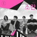 Live UP Ep.01 소란 콘서트 | 소란콘서트!!!Live Up ep 01 소란 콘서트