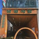 대전 둔산동 냉삼 만족스러웠던 맛집 남원식당 방문 후기