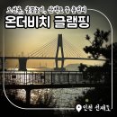 내창천 산책로화장실1 | 온더비치 글램핑 A-4 : 오션뷰, 불꽃놀이, 산책로 등 꼭 봐야하는 솔직 후기
