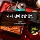 일본 나라 장어덮밥 맛집 추천 우나기쿠 내돈내산 후기 예약 방법 메뉴 가격