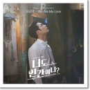 서강준 - You Are My Love (너도 인간이니? (KBS2TV 월화드라마) OST - Part 9) 이미지