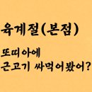 육계로 | 제주공항근처맛집 육계절 본점, 사계절 내내 생각나는 흑돼지 근고기