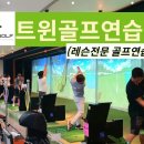 트윈골프연습장 이미지