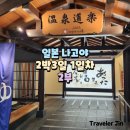 나고야 2박3일 여행 1일차 후기 - 2 라운드원(ROUND1), 코로나노유 전세탕