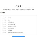 [신세계][(주)한국시세이도 신세계백화점 스타필드 하남점 판매직 채용 이미지