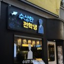 모닥불구이 | 서면 술집 수상한 전학생 메뉴 추천부터 내부 분위기까지 총정리