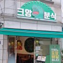 크앙분식안암점