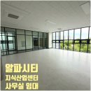 수성알파시티 사무실 임대 대구 수성구 대흥동 지식산업센터 태왕알파시티수성