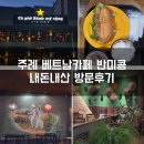 카페반미콩부산 | 주례 동서대 베트남 현지 컨셉 카페 반미콩 부산주례점 내돈내산 방문후기