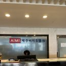 함덕농업협동조합 | 제주 함덕 가성비 숙소 추천 '아이미제주비치호텔W' 내돈내산 후기 (오션뷰/ 생맥주 무제한)