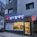 워시프렌즈셀프빨래방봉천당곡보라매 이미지