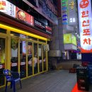 한신포차두정점 이미지