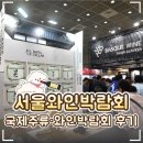 🍷 2026 코엑스 서울국제주류&amp;와인박람회 후기｜기간·이벤트·기념품·맥주와인시음·칭따오·전통주...