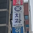 수인치과의원 이미지