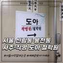 진양빌딩 | 서울 사주 상담 추천, 신림동 서울철학원 도아작명 철학원 방문 후기