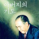 [249] 아버지의 기도 - 충효편 - 24. 아버지의 은덕에 충효를 돌려드리는 자녀 되게 하소서 이미지