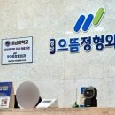 경산으뜸정형외과의원 이미지