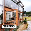 꽃향기 가득한 유리온실 속 힐링공간, 무안 플로라 53